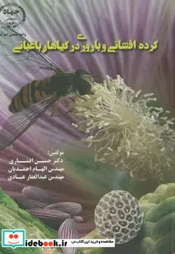 کتاب گرده افشانی و باروری در گیاهان باغبانی - اثر حسین افشاری - نسخه اصلی