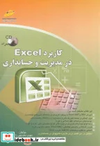 کتاب کاربرد Excel در مدیریت و حسابداری - اثر مهدی معدنچی زاج - نسخه اصلی