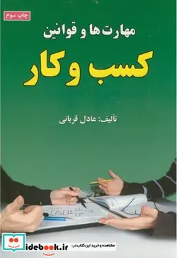کتاب مهارت ها و قوانین کسب و کار - اثر عادل قربانی - نسخه اصلی