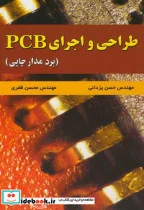 کتاب طراحی و اجرای PCB - اثر حسن یزدانی - نسخه اصلی