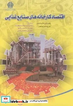 کتاب اقتصاد کارخانه های صنایع غذایی - اثر مهدی جعفری - نسخه اصلی