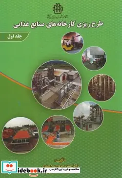 کتاب طرح ریزی کارخانه های صنایع غذایی ج1 - اثر مهدی جعفری - نسخه اصلی