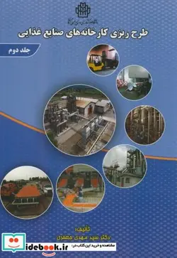 کتاب طرح ریزی کارخانه های صنایع غذایی ج2 - اثر مهدی جعفری - نسخه اصلی