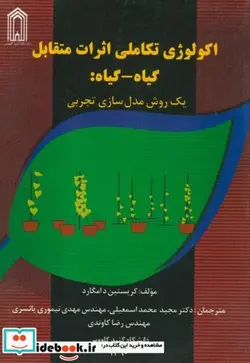 کتاب اکولوژی تکاملی اثرات متقابل گیاه-گیاه - اثر کریستین دامگارد - نسخه اصلی