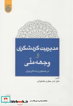 کتاب مدیریت گردشگری و وجهه ملی - اثر نادر جعفری هفت خوانی - نسخه اصلی