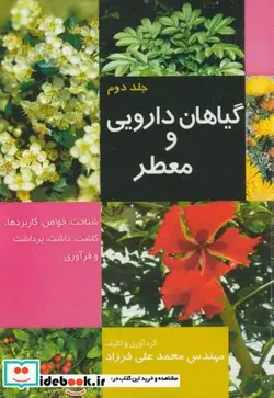 کتاب گیاهان دارویی و معطر ج2 - اثر محمد علی فرزاد - نسخه اصلی