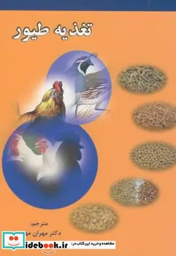 کتاب تغذیه طیور - اثر مهران مهری - نسخه اصلی