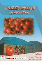 کتاب گوجه فرنگی گلخانه ای و خواص درمانی - اثر غلامحسین نصوحی - نسخه اصلی