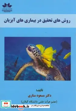 کتاب روش های تحقیق در بیماری های آبزیان - اثر مسعود ستاری - نسخه اصلی