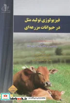 کتاب فیزیولوژی تولیدمثل در حیوانات مزرعه ای ج2 - اثر بی.حافظ - نسخه اصلی