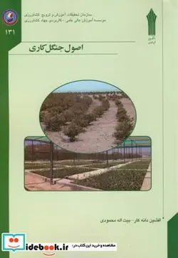 کتاب اصول جنگل کاری - اثر افشین دانه کار - نسخه اصلی