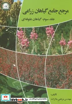 کتاب مرجع جامع گیاهان زراعی   گیاهان علوفه ای ج3 - اثر مرتضی ملازاده - نسخه اصلی
