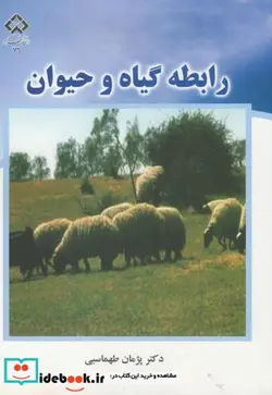 کتاب رابطه گیاه و حیوان - اثر پژمان طهماسبی - نسخه اصلی