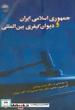کتاب جمهوری ایران و دیوان کیفری بین المللی - اثر موسوی زاده - نسخه اصلی