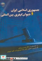 کتاب جمهوری ایران و دیوان کیفری بین المللی - اثر موسوی زاده - نسخه اصلی