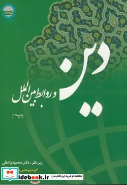 کتاب دین و روابط بین الملل - اثر محمود واعظی - نسخه اصلی