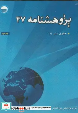 کتاب حقوق بشر پژوهشنامه 47 - اثر گلشن پژوه - نسخه اصلی
