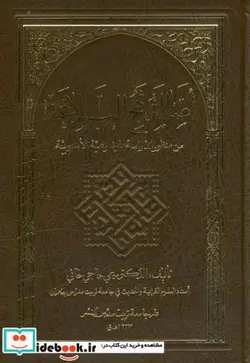 کتاب اصالة نهج البلاغه - اثر الدکتور علی حاجی خانی - نسخه اصلی