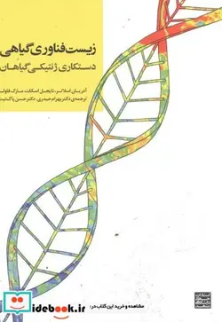 کتاب زیست فناوری گیاهی دستکاری ژنتیکی گیاهان - اثر آدریان اسلاتر - نسخه اصلی