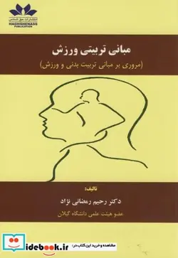 کتاب مبانی تربیتی ورزش - اثر رحیم رمضانی نژاد - نسخه اصلی