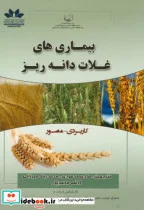 کتاب بیماری های غلات دانه ریز - اثر تیموتی موری - نسخه اصلی