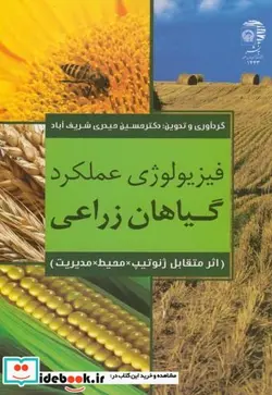 کتاب فیزیولوژی عملکرد گیاهان زراعی - اثر حسین حیدریس شریف آباد - نسخه اصلی