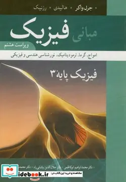کتاب مبانی فیزیک امواج و گرما  - اثر جرل واکر - نسخه اصلی