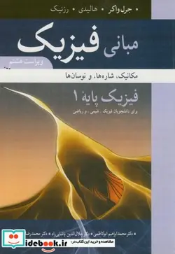کتاب مبانی فیزیک مکانیک - اثر جرل واکر - نسخه اصلی