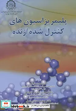کتاب پلیمریزاسیون های کنترل شده زنده - اثر محمد نجفی - نسخه اصلی