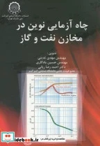 کتاب چاه آزمایی نوین در مخازن نفت و گاز - اثر مهدی تدینی - نسخه اصلی