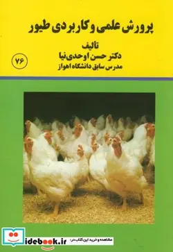 کتاب پرورش علمی کاربردی طیور - اثر حسن اوحدی نیا - نسخه اصلی