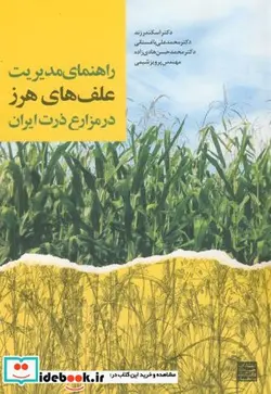 کتاب راهنمای مدیریت علف های هرز در مزارع ذرت ایران - اثر اسکندر زند - نسخه اصلی