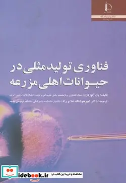 کتاب فناوری تولید مثلی در حیوانات اهلی مزرعه - اثر یان گوردن - نسخه اصلی