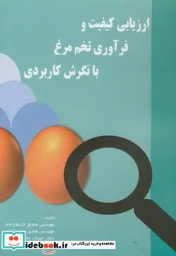 کتاب ارزیابی کیفیت و فرآورده های تخم مرغ با نگرش کاربردی - اثر صادق کریم زاده - نسخه اصلی