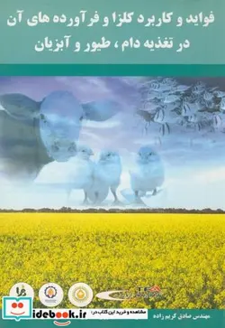 کتاب فواید و کاربرد کلزا و فرآورده های آن در تغذیه دام طیور آبزیان - اثر صادق کریم زاده - نسخه اصلی