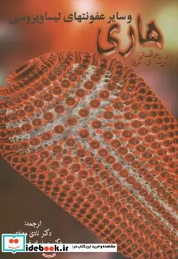 کتاب هاری و سایر عفونتهای لیساویروسی - اثر گریک.ای. گرین - نسخه اصلی