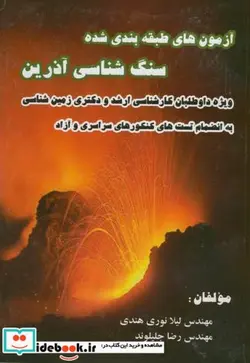 کتاب آزمون های طبقه بندی شده سنگ شناسی آذرین  - اثر لیلا نوری هندی - نسخه اصلی