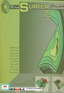 کتاب راهنمای نرم افزار سوفر Surfer10 - اثر محمد آریامنش - نسخه اصلی