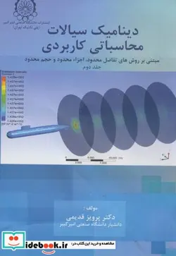 کتاب دینامیک سیالات محاسباتی کاربردی ج2 - اثر پرویر قدیمی - نسخه اصلی