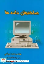 کتاب ساختمان داده ها - اثر محمد صیاحی - نسخه اصلی