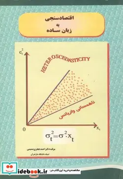 کتاب اقتصاد سنجی به زبان ساده - اثر احمد جعفری صمیمی - نسخه اصلی