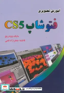 کتاب آموزش تصویری فتوشاپ CS5 - اثر مایک. وودریج - نسخه اصلی