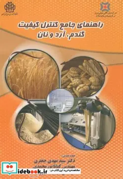 کتاب راهنمای جامع کنترل کیفیت گندم - اثر سید مهدی جعفری - نسخه اصلی