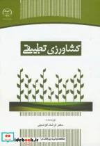 کتاب کشاورزی تطبیقی - اثر فرشاد قوشچی - نسخه اصلی