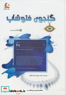 کتاب گنجوی فتوشاپ - اثر کیوان فلاح مشفقی - نسخه اصلی