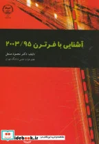 کتاب آشنایی با فرترن 2003 95 - اثر محمود مشعل - نسخه اصلی