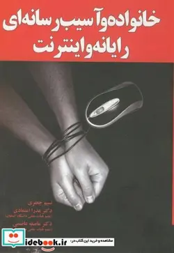 کتاب خانواده و آسیب رسانه ای نسیم جعفری - اثر نسیم جعفری - نسخه اصلی