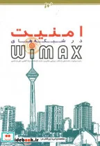 کتاب امنیت در شبکه های WIMAX - اثر حمزه بیرانوند - نسخه اصلی