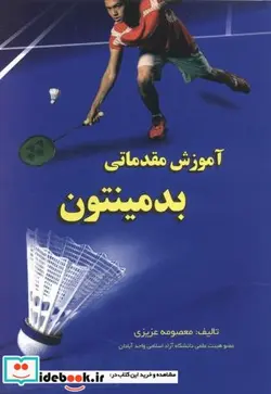 کتاب آموزش مقدماتی بدمینتون - اثر معصومه عزیزی - نسخه اصلی