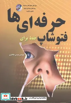 کتاب فتوشاپ فقط برای حرفه ای ها - اثر موسی مفاخری - نسخه اصلی